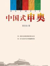 中国式申奥：回顾中国申奥之旅