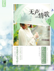 无声情歌