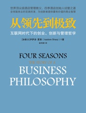 从领先到极致_互联网时代下的创业、创新与管理哲学