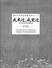 我来过我爱过_余光中诗文精读 (著名中学师生推荐书系) - 余光中
