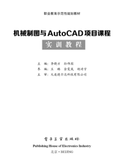 《机械制图与AutoCAD项目课程实训教程》