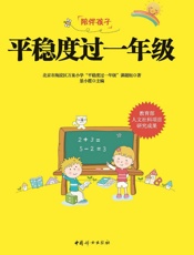 平稳度过一年级