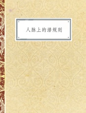 人脉上的潜规则