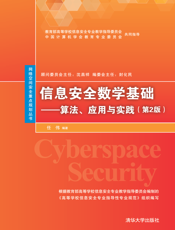 信息安全数学基础——算法、应用与实践（第2版）