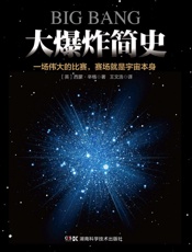 大爆炸简史