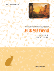 独来独往的猫（插图·中文导读英文版）