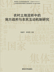 农村土地流转中的地方政府与农民互动机制研究