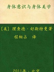 身体意识与身体美学-理查德舒斯特曼