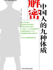 解密中国人的九种体质
