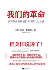 我们的革命(一本书说透美国!美国联邦参议员;“社会主义者”伯尼•桑德斯带你看懂中.epub