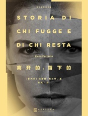 那不勒斯四部曲no.3