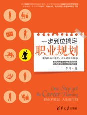 一步到位搞定职业规划