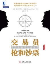 交易员、枪和钞票：亲历金融衍生品世界