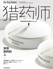 猎药师：发现新药的人