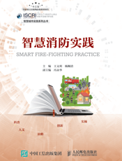 智慧消防实践