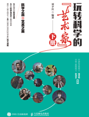 玩转科学的“艺术家”（下册）