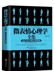 微表情心理学全集