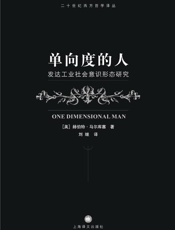 单向度的人：发达工业社会意识形态研究 (译文社科) - 赫伯特 马尔库塞 (Herbert Marcuse)