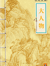 古龙文集·大人物