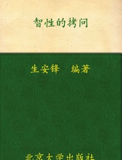智性的拷问_当代文化理论大家访谈集 (名家访谈录系列) - 生安锋
