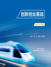 创新创业基础 - 黎舜,彭扬华,赵宏旭