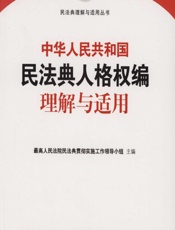 中华人民共和国民法典人格权编理解与适用 - 最高人民法院民法典贯彻实施工作领导小组