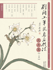 刘阔工笔花鸟画技法.花卉篇.上册