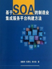 基于SOA的制造业集成服务平台构建方法 - 谢鹏寿,张聚礼,贵向泉