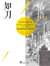 《话语如刀：西方知识暴力的历史》---樊尚·阿祖莱, 帕特里克·布舍龙