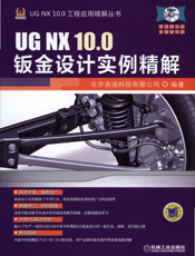 UG_NX_10.0钣金设计实例精解