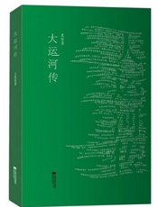 大运河传-夏坚勇