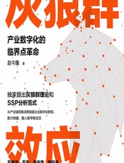 灰狼群效应——产业数字化的临界点革命 - 赵今巍