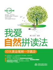 我爱自然拼读法_10大黄金规则一学就会