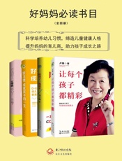 好妈妈必读书目：《让每个孩子都精彩》+《陪孩子一起成长》+《好习惯成就孩子的一生.epub