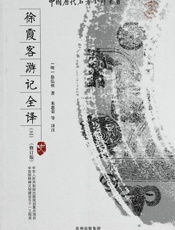 徐霞客游记全译