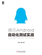腾讯Android自动化测试实战