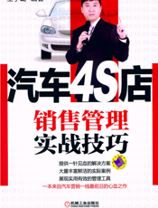汽车4S店销售管理实战技巧