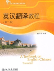 英汉翻译教程
