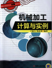机械加工计算与实例