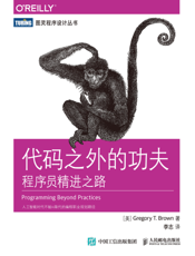代码之外的功夫：程序员精进之路