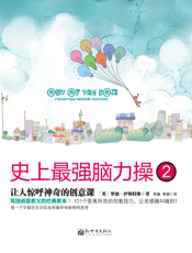 史上最强脑力操2_让人惊呼神奇的创意课