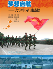 梦想启航——大学生军训感悟