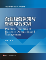 企业经营决策与管理综合实训