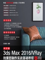 中文版3ds Max 2016_VRay效果图制作实战基础教程 - 任媛媛