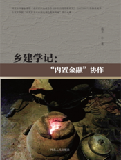 乡建学记：“内置金融”协作