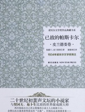 诺贝尔文学奖作品典藏书系：已故的帕斯卡尔