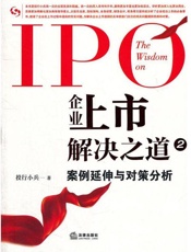 企业上市解决之道2：案例延伸与对策分析-投行小兵