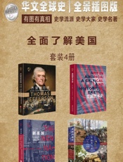 华文全球史—全面了解美国系列