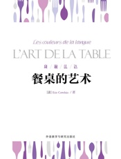 餐桌的艺术