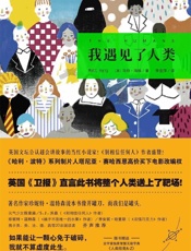 我遇见了人类 - （英）马特·海格